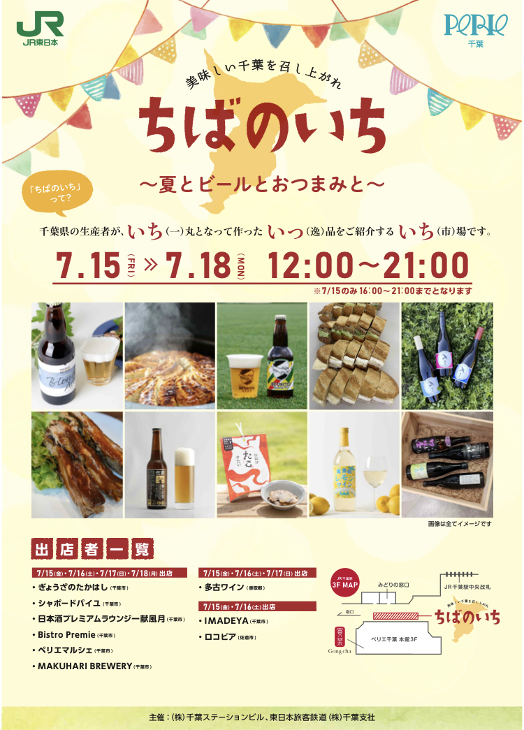 2022年7月15日（金）〜2022年7月18日（日）の4日間、JR千葉駅ペリエ千葉３FコンコースにおいてSDGs商品を販売いたします