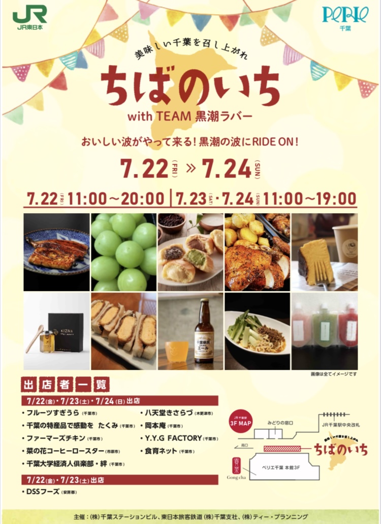 2022年7月22日（金）〜2022年7月24日（日）の3日間 ペリエ千葉「ちばのいち」に出店いたします。