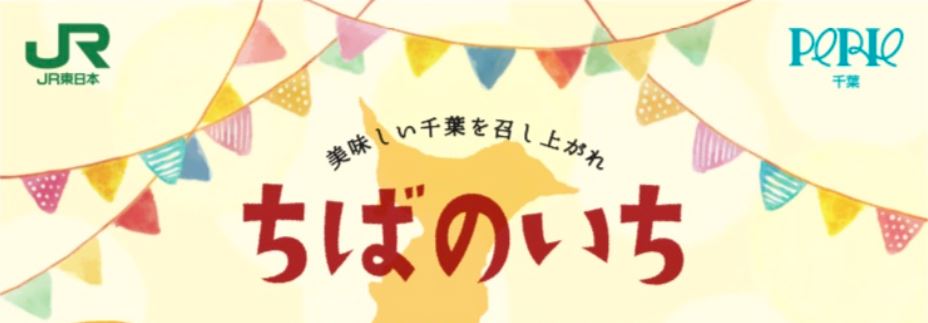 2022年9月16日（金）〜2022年9月18日（日）の3日間 ペリエ千葉「ちばのいち」に出店いたします。