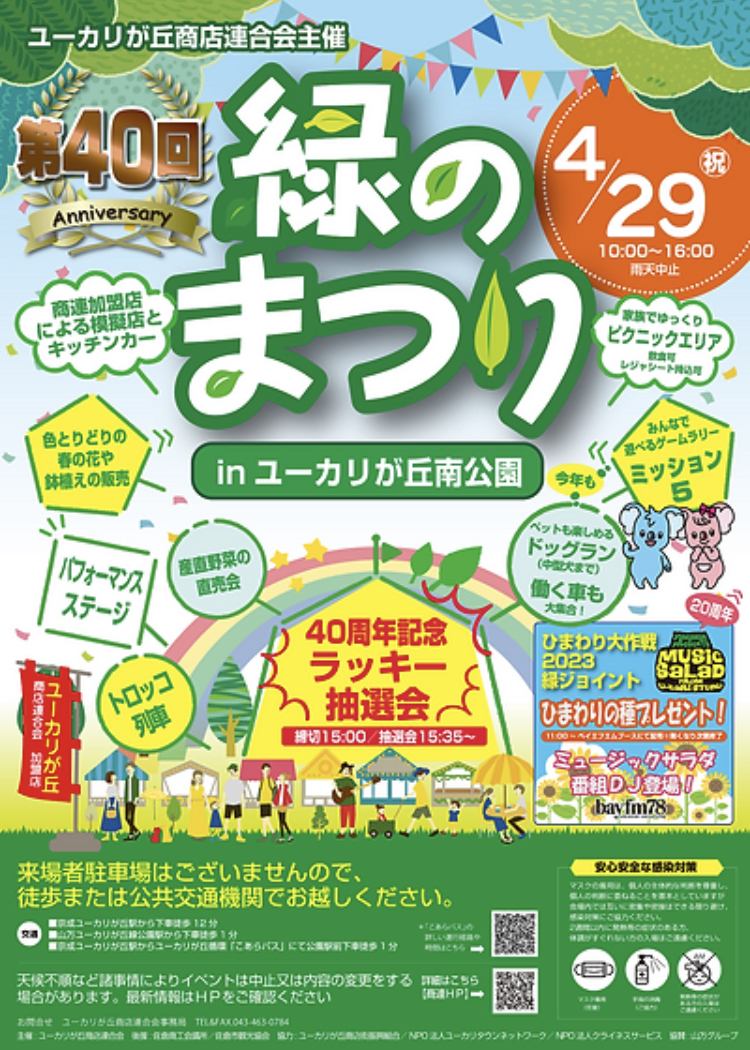 ユーカリが丘南公園で開催される緑のまつりに出店いたします。