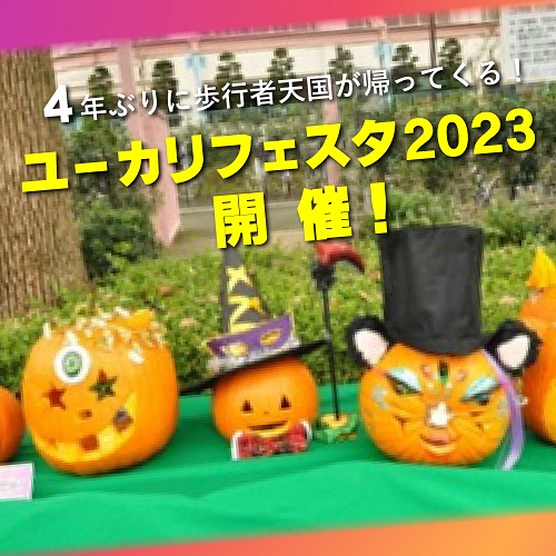 第28回ユーカリフェスタ2023に出店します