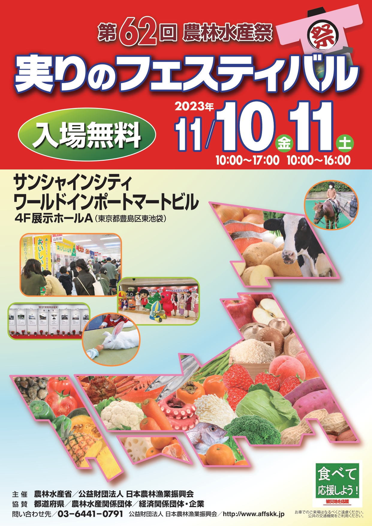 第62回農林水産祭「実りのフェスティバル」開催について