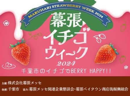 幕張イチゴマルシェを開催致します