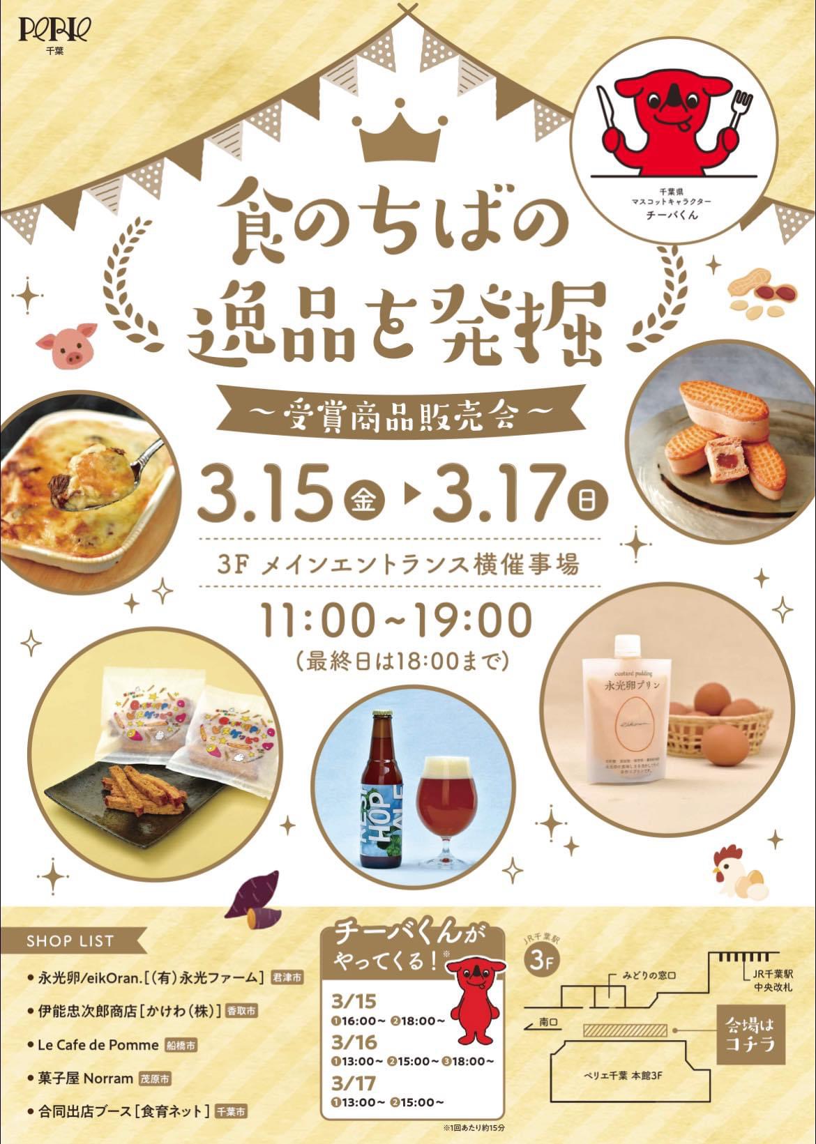 食のちばの逸品受賞商品販売会を行います。