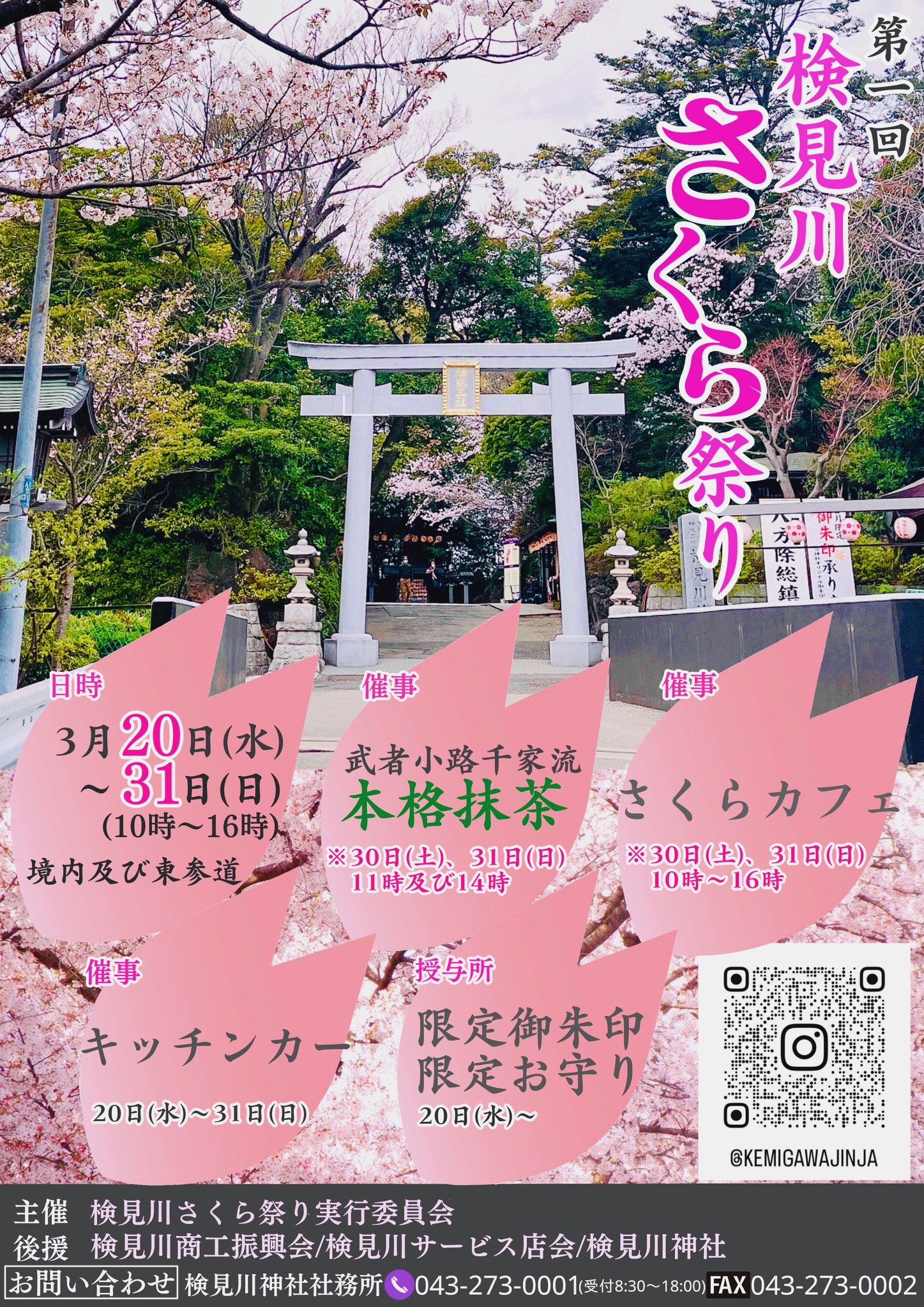 検見川神社で「第1回検見川さくら祭り」が初開催されます。