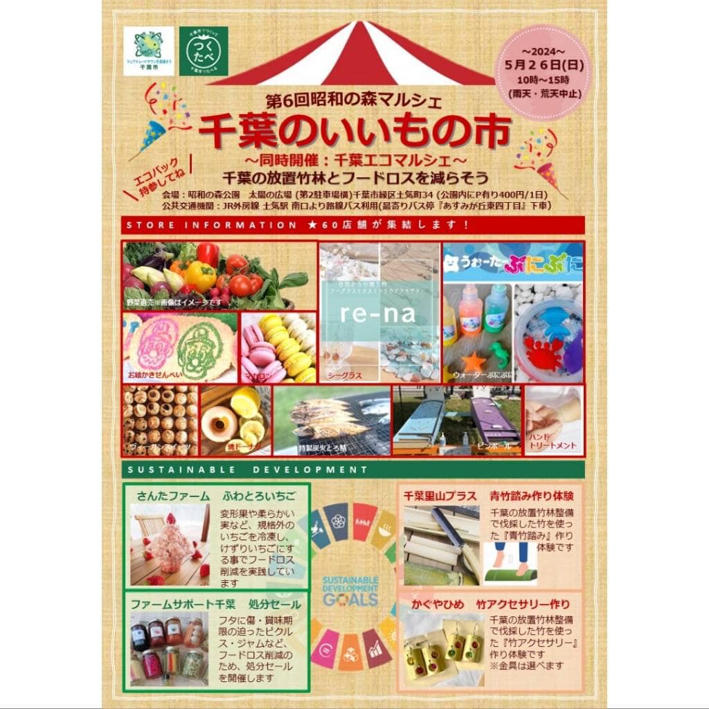 第6回千葉のいいもの市が開催されます。