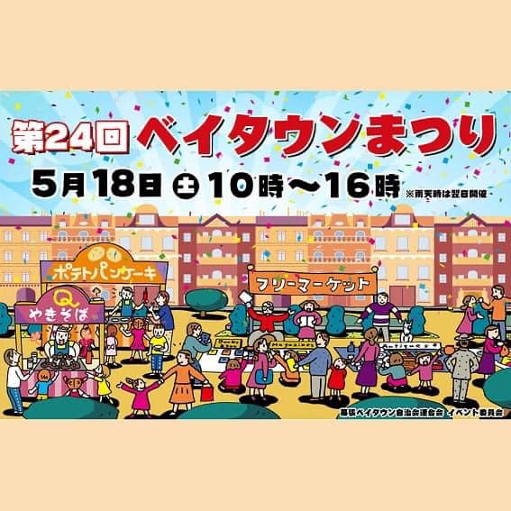 第24回ベイタウンまつりが開催されます