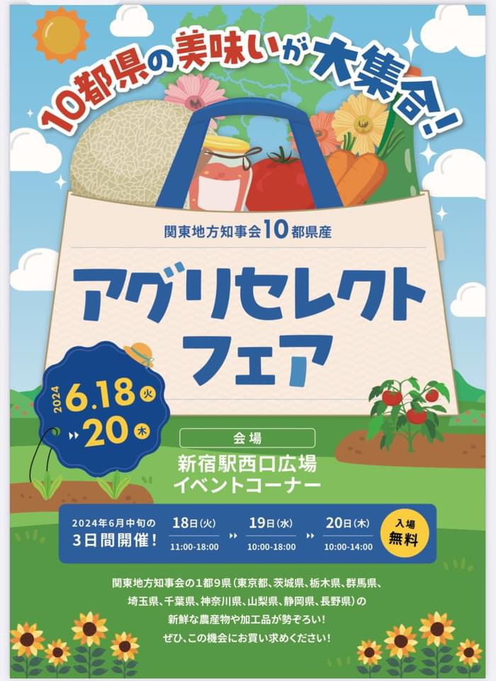 新宿駅西口イベント広場にて関東地方知事会10都県産アグリセレクトフェアが開催されます。
