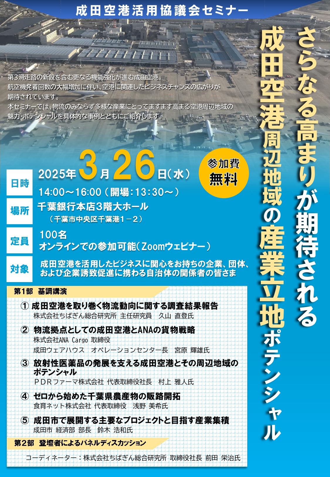 成田空港活用協議会セミナーで講演させて頂きました。