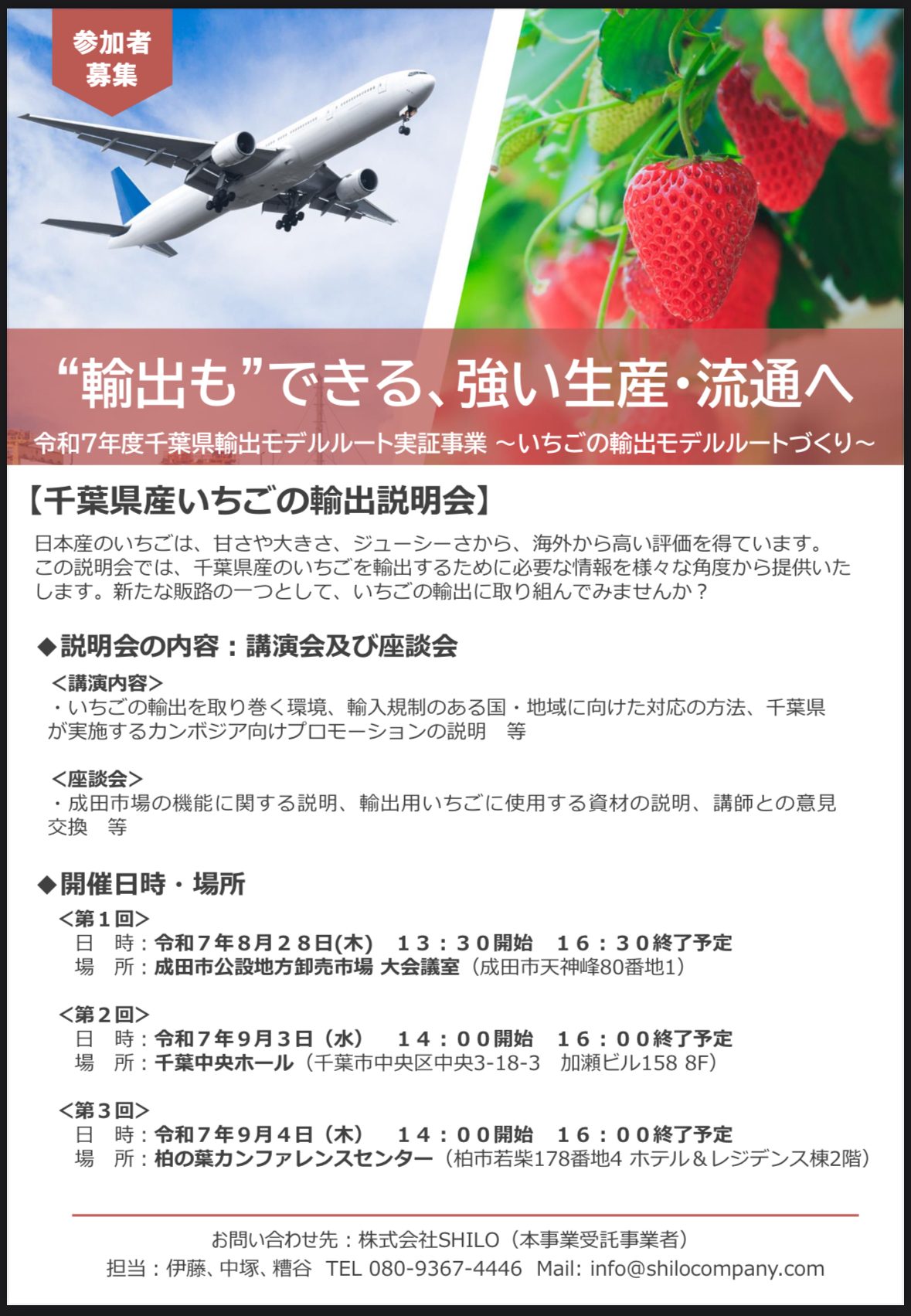 令和7年度千葉県輸出モデルルート実証事業～いちごの輸出モデルルートづくり～の輸出セミナーに登壇させて頂きます。