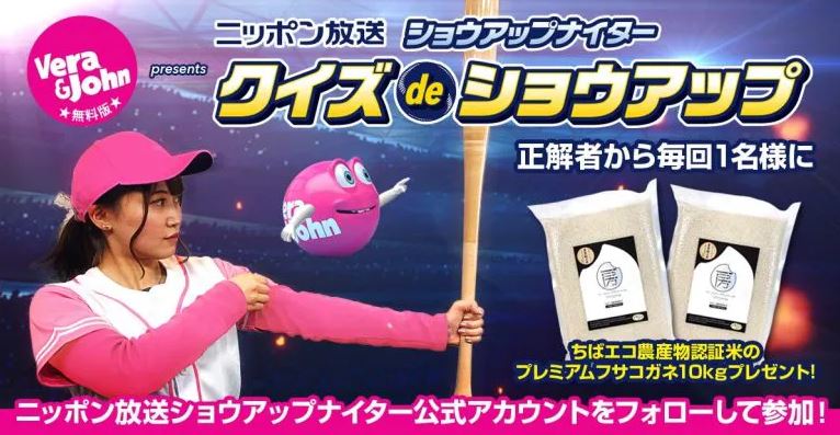 ニッポン放送様「クイズｄｅショウアップ」に千葉のお米が当たるプレゼント企画が開催中