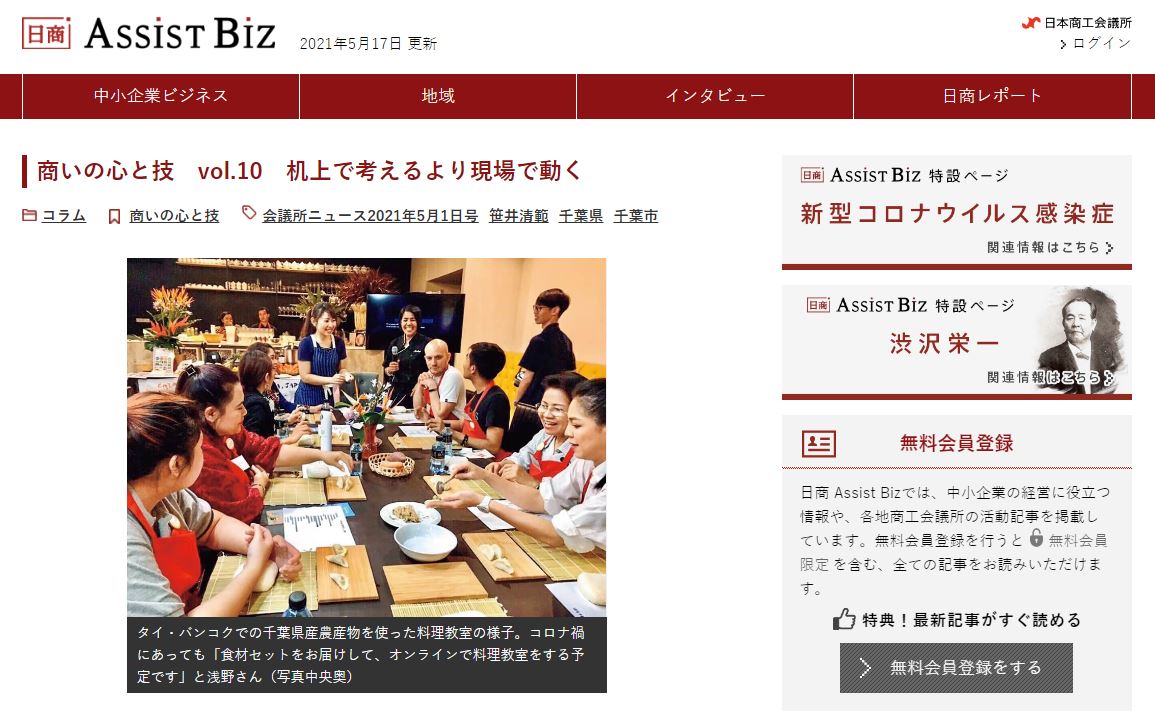 日本商工会議所様のAssist Bizに紹介されました。