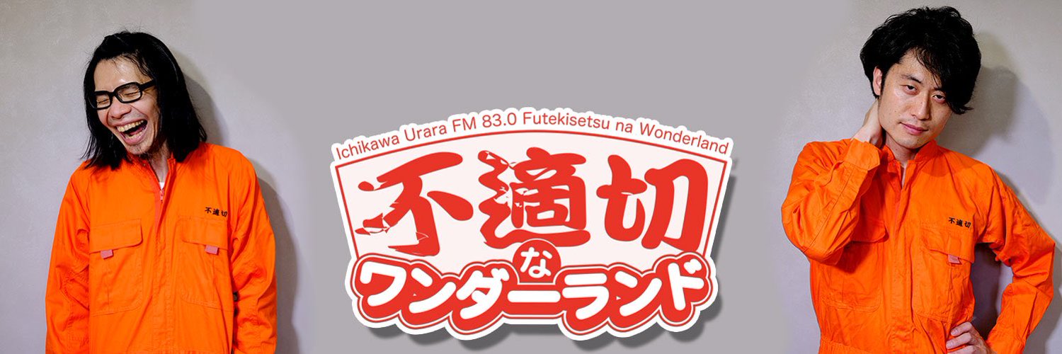市川うららFM『不適切なワンダーランド』様 にご紹介頂きました。