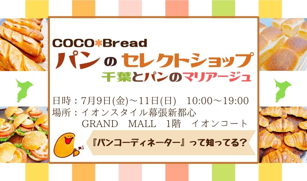 パンのセレクトショップ　〜千葉とパンのマリアージュ〜　に出店します