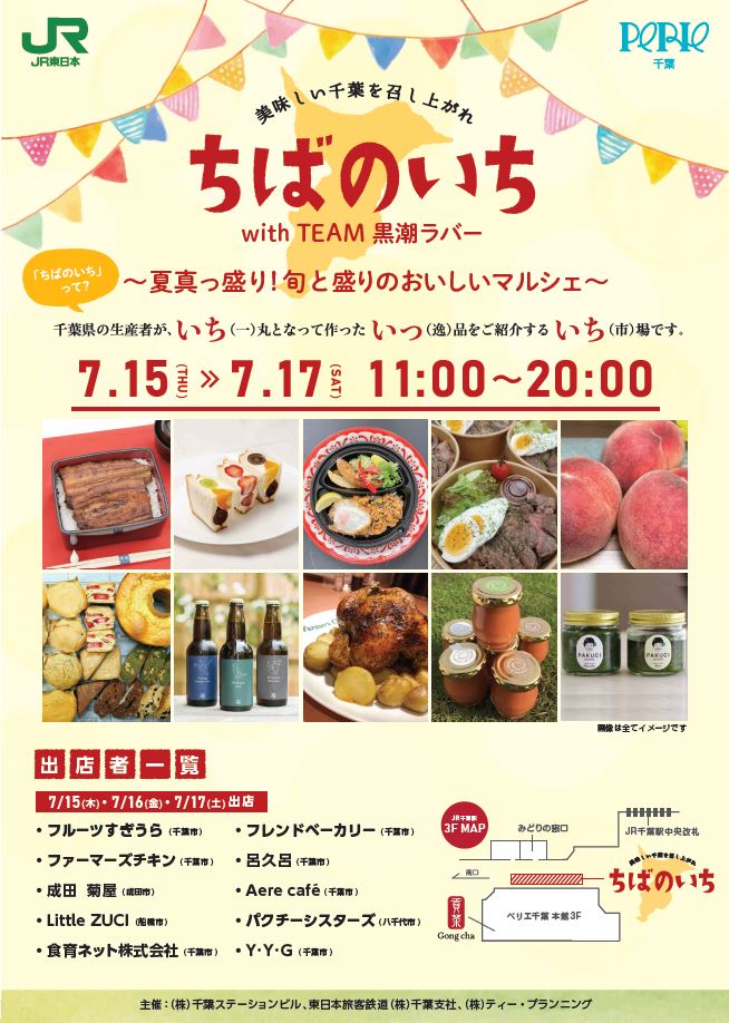 7/15（木）～7/17（土）にJR千葉駅ペリエ千葉においてフードロスの販売会「ちばのいち」を行います