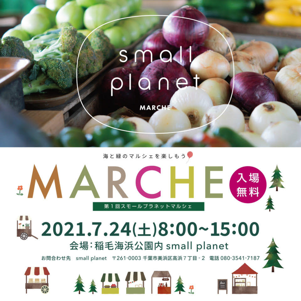 smallplanetマルシェのご案内