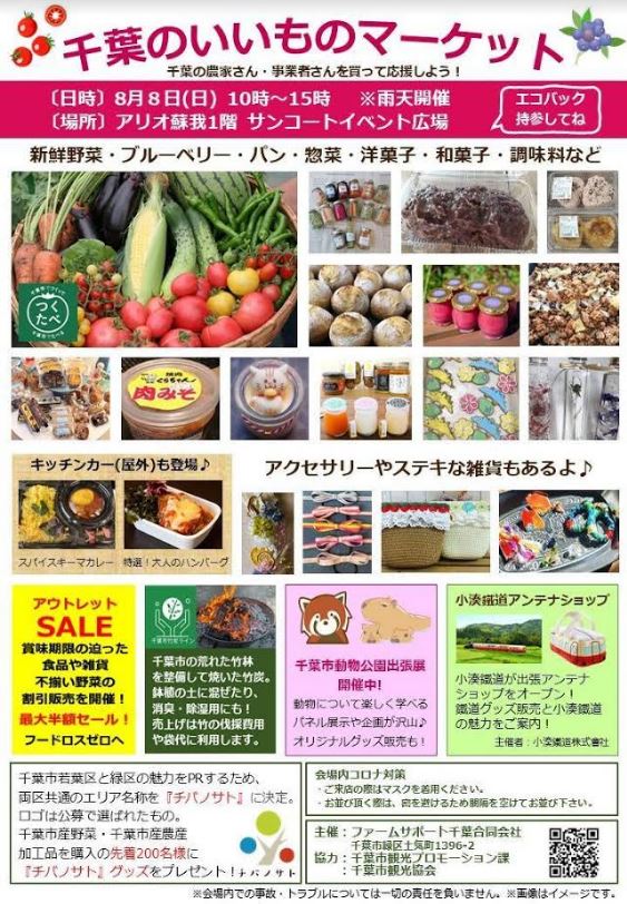 8/8（日）に「千葉のいいものマーケット」を行います