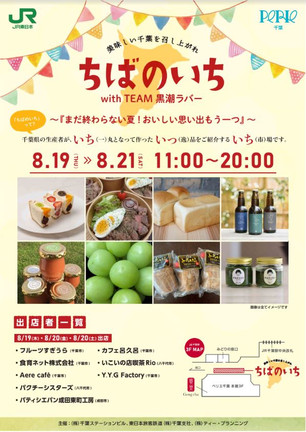 8/19（木）～8/21（土）にJR千葉駅ペリエ千葉においてフードロスの販売会「ちばのいち」を行います