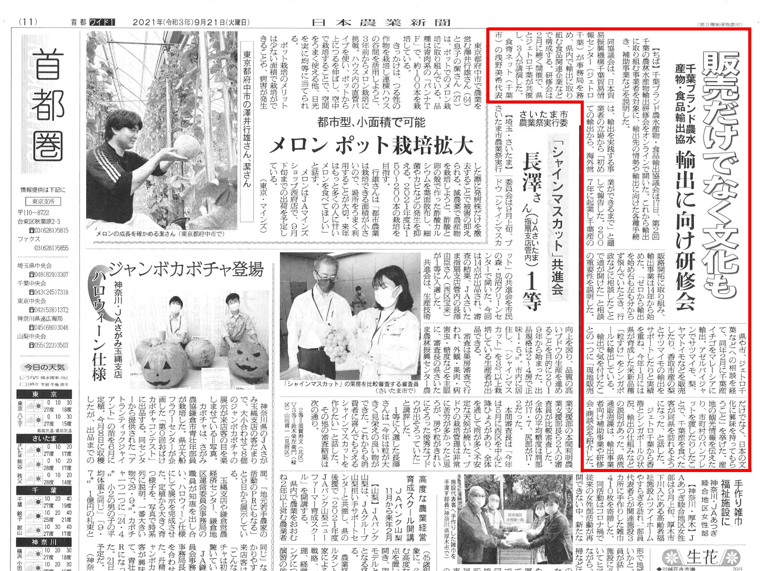 千葉ブランド農水産物・食品輸出協議会様主催の第2回千葉の農林水産物輸出研修会において「初めての輸出から、海外営業ができるまで」について講演した内容が日本農業新聞様に掲載頂きました。