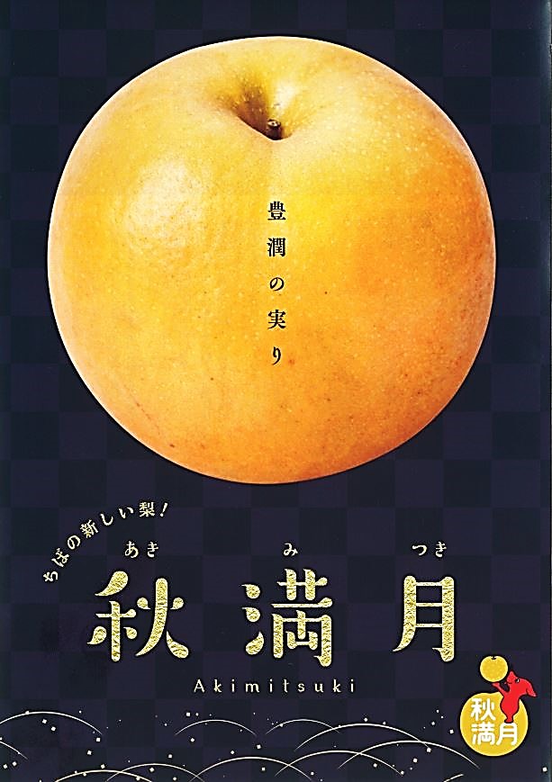 マレーシア・香港向けに千葉県産の新品種の梨「秋満月」を初輸出致します。