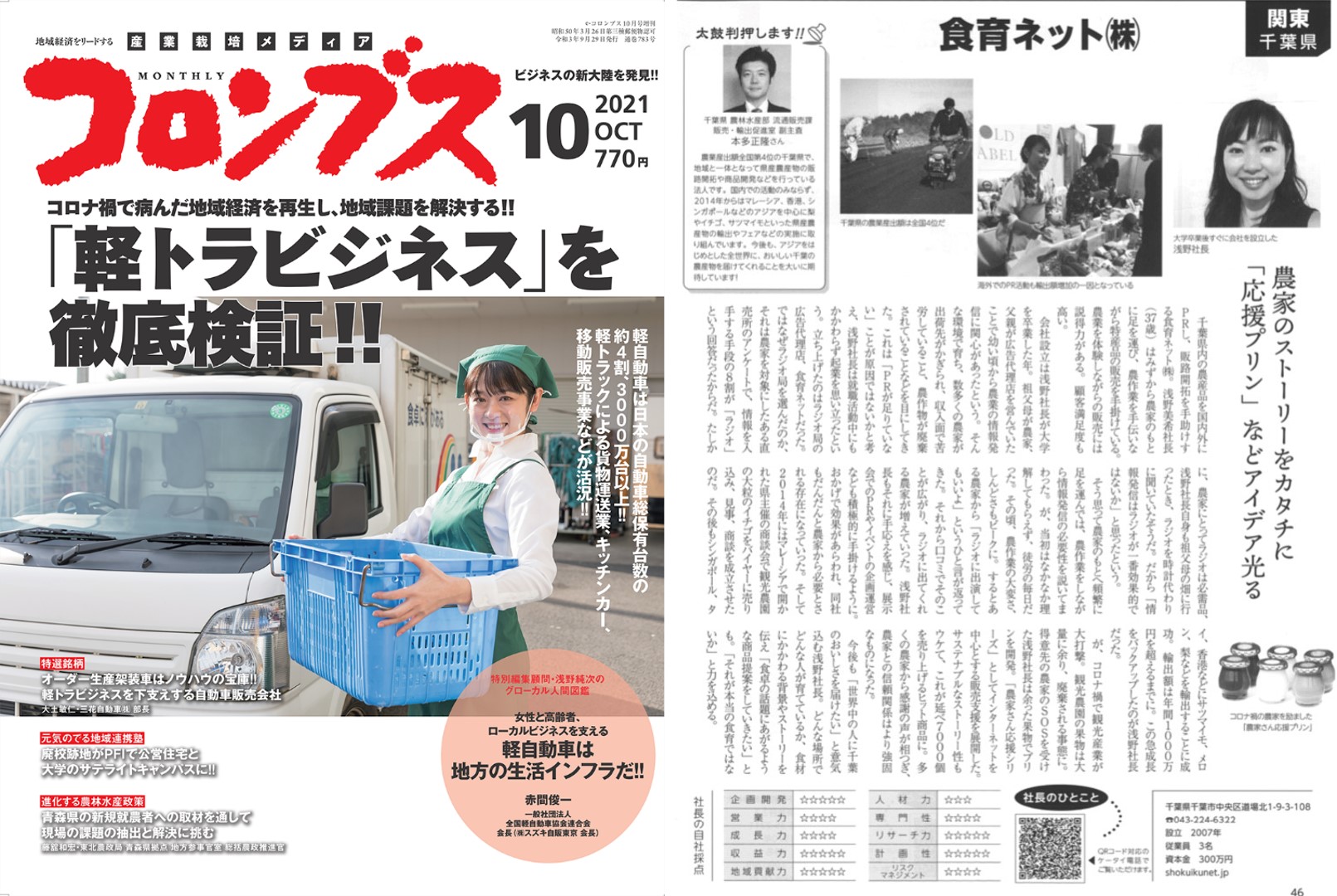 2021年10月号（2021年9月29日発行・東宝通信社様）コロンブス様でご紹介頂きました