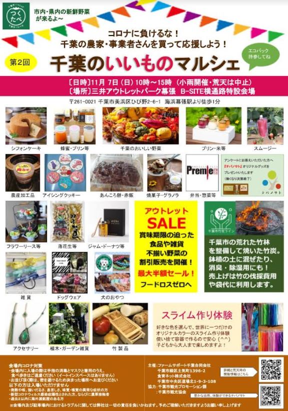 2021年11月7日（日）に「千葉のいいものマーケット」を行います