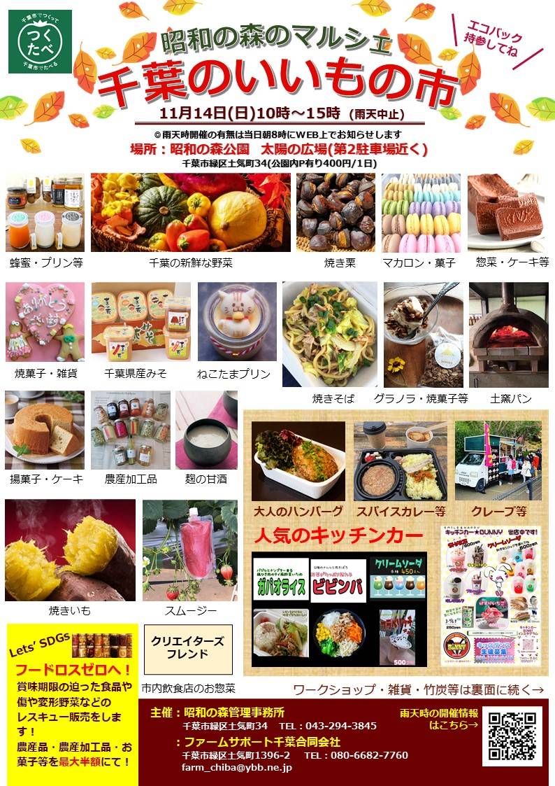 2021年11月14日（日）に昭和の森（太陽の広場）において開催される「千葉のいいもの市」に出店します。