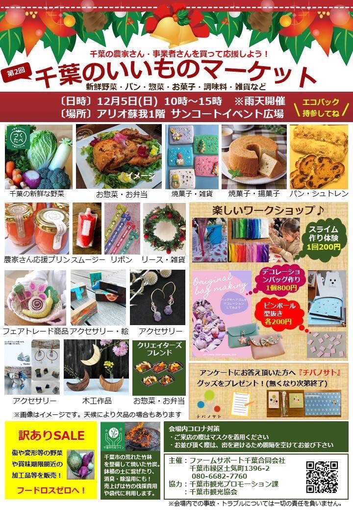 2021年12月5日（日）に「千葉のいいものマーケット」をアリオ蘇我にて行います