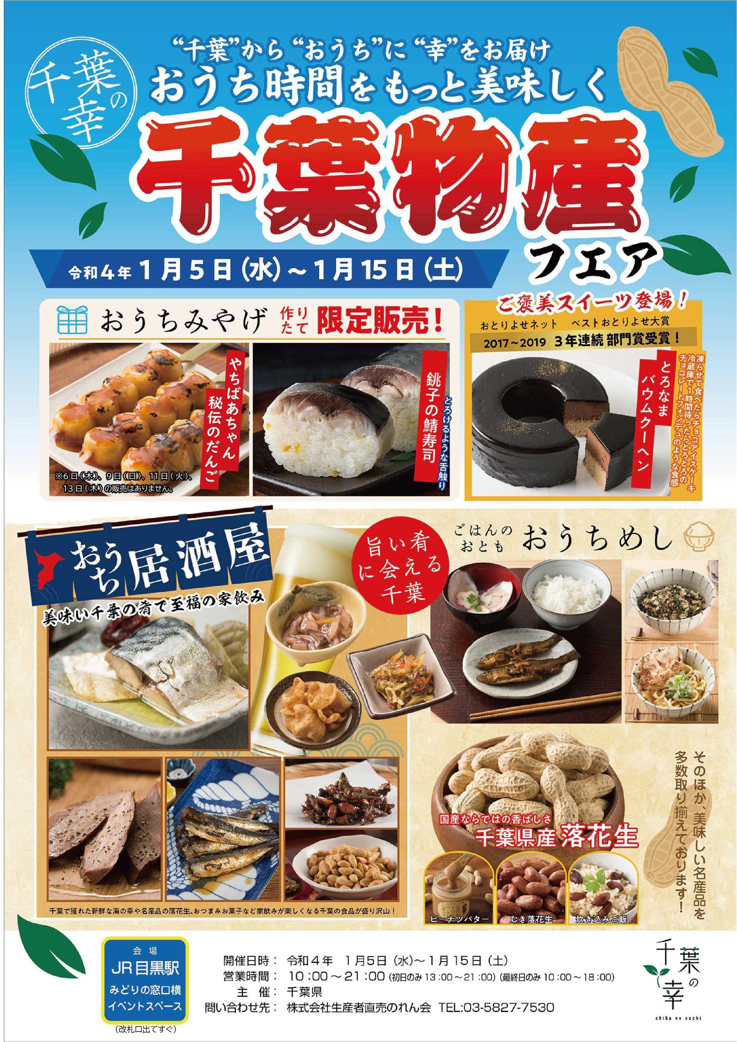 JR目黒駅みどりの窓口横イベントスペースにて、「千葉物産フェア」を2022年1月5日(水)～15日(土)まで開催されます