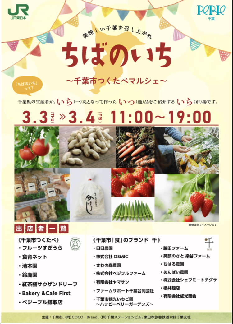 ペリエ千葉「ちばのいち～千葉市つくたべマルシェ～」のお知らせ