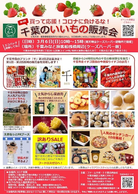 「千葉のいいもの販売会」のお知らせ