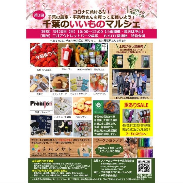 2022年3月20日（日）に「千葉のいいものマルシェ」を開催します