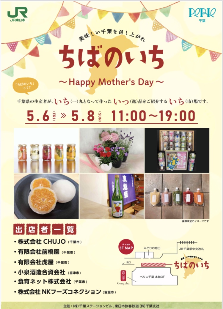 2022年5月6日（金）〜2022年5月8日（日）の3日間 ペリエ千葉「ちばのいち」に出店いたします。