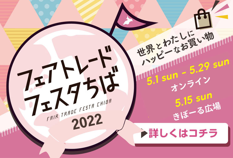 「フェアトレードちば」催事のお知らせ