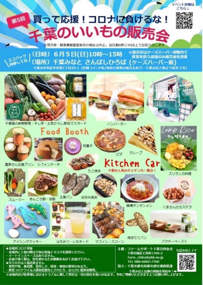 2022年6月5日開催の千葉のいいもの販売会に出展致します。