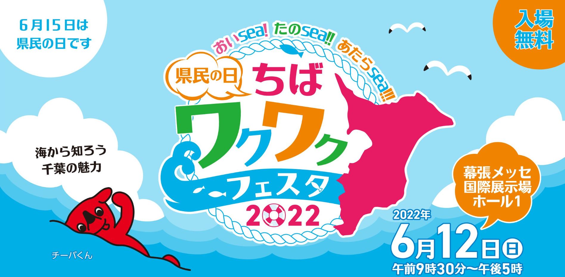 2022年6月12日（日）に千葉の魅力を再発見し、ふるさと千葉への愛着を深めることができるよう「県民の日ちばワクワクフェスタ2022」を開催されます